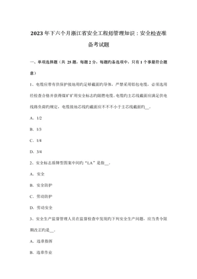 2023年下半年浙江省安全工程师管理知识安全检查准备考试题.docx