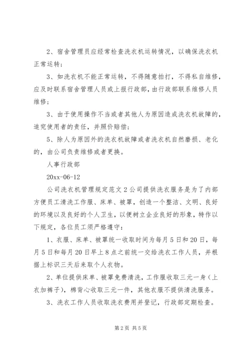 公司洗衣机管理规定范文.docx