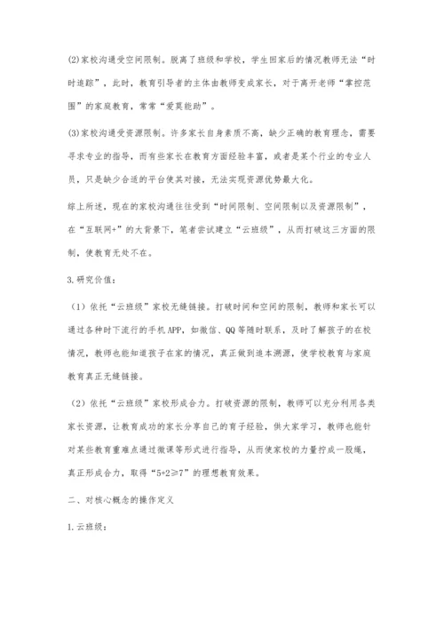 云班级在家校沟通中的应用探讨.docx