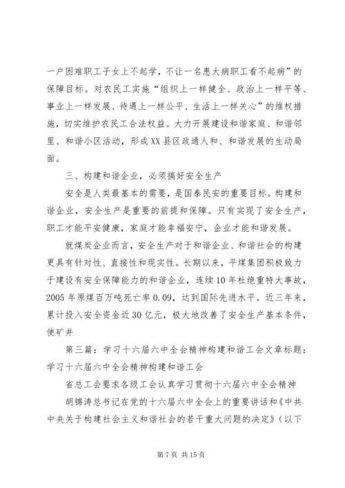 学习十六届六中全会如何构建和谐企业.docx