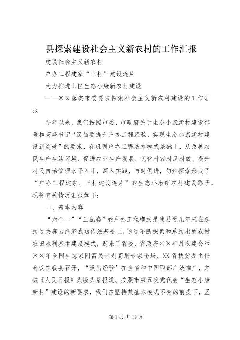县探索建设社会主义新农村的工作汇报.docx