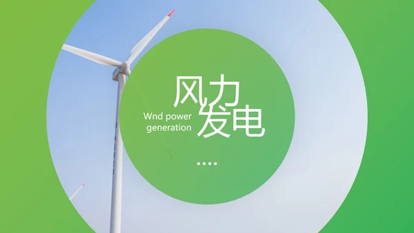 创意设计风力发电风能能源环保宣传活动PPT