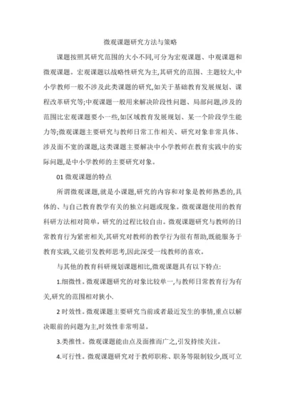 微观课题研究方法与策略.docx