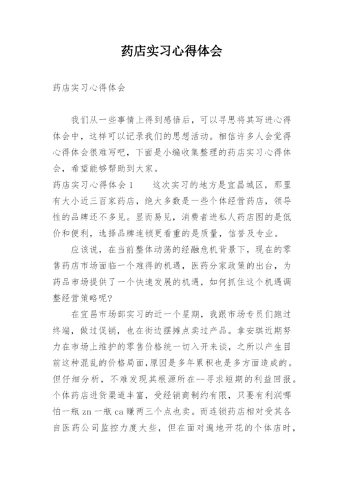 药店实习心得体会_1.docx