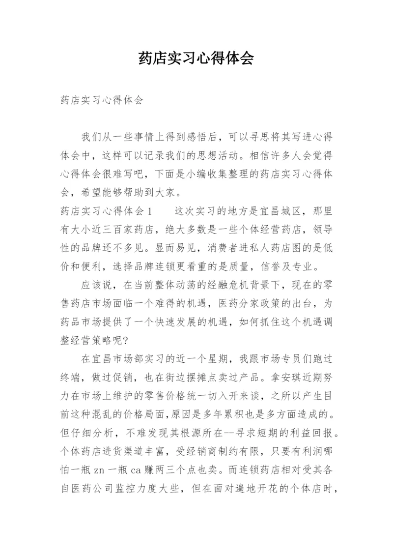药店实习心得体会_1.docx