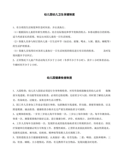 幼儿园幼儿卫生保健制度