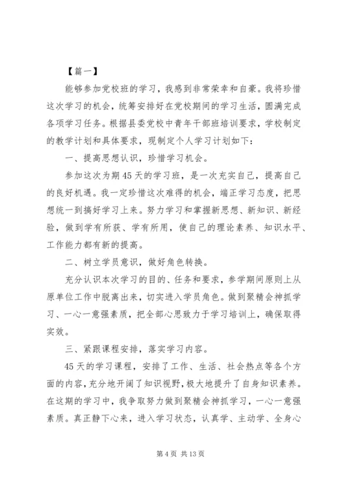 总行党校学习计划.docx