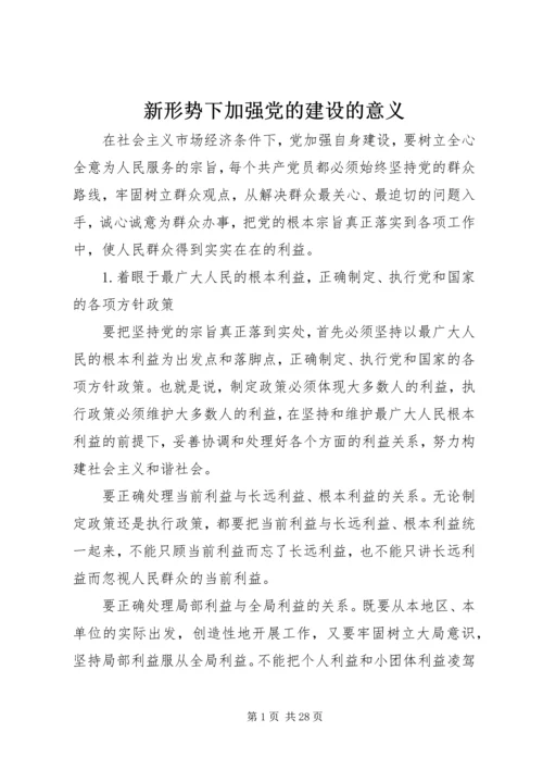 新形势下加强党的建设的意义.docx