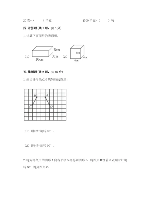 人教版五年级下册数学期末卷精品（夺冠系列）.docx
