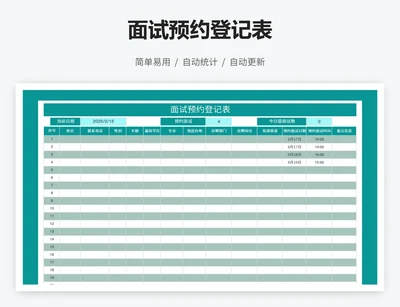 面试预约登记表