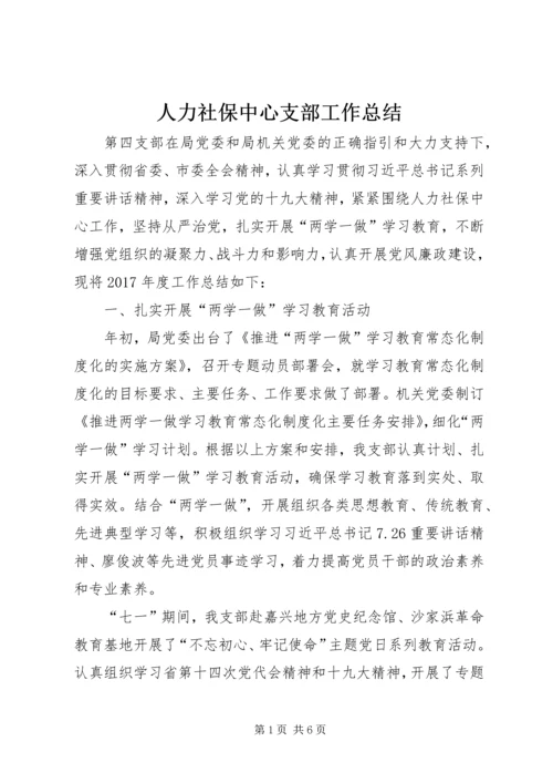 人力社保中心支部工作总结.docx