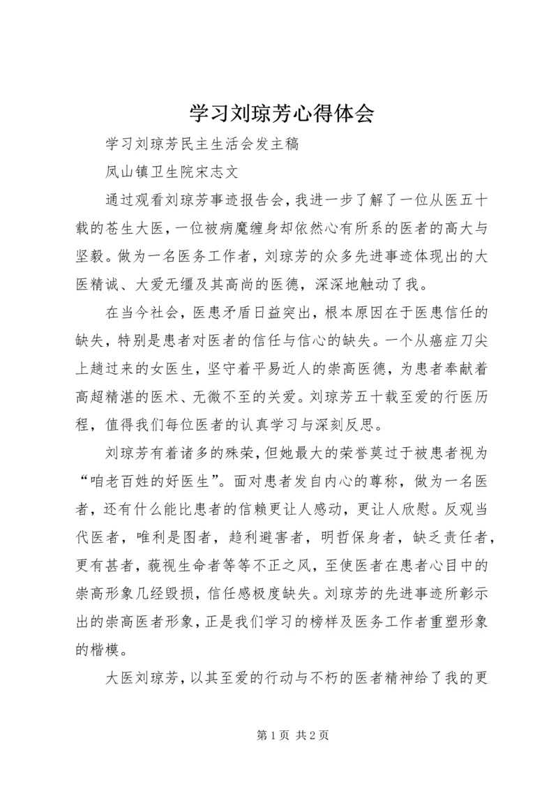 学习刘琼芳心得体会_1 (5).docx