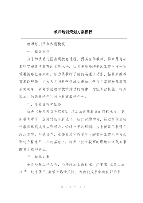 教师培训策划方案模板.docx