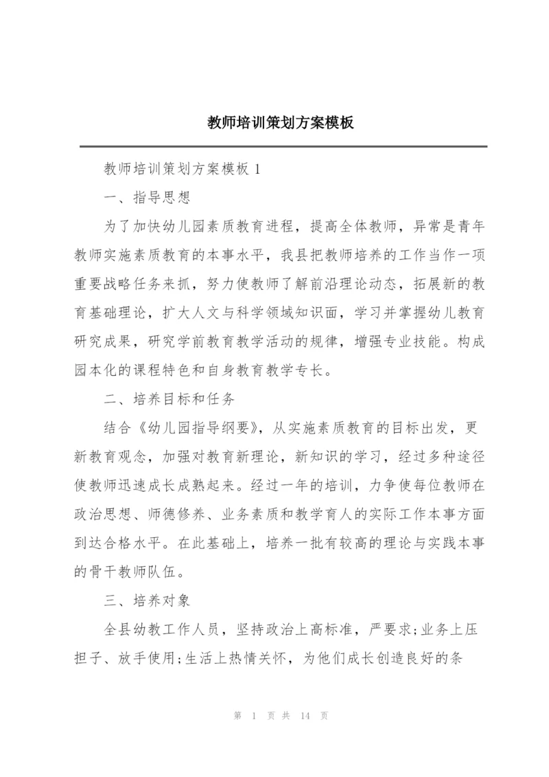 教师培训策划方案模板.docx