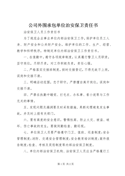 公司外围承包单位治安保卫责任书 (2).docx