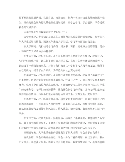 精编之大学生毕业生自我鉴定范文700字.docx