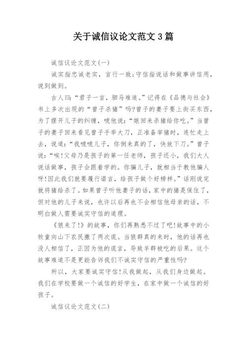 关于诚信议论文范文3篇.docx