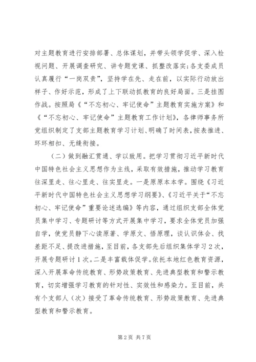 律师事务所党组织开展“不忘初心、牢记使命”主题教育活动工作情况报告.docx