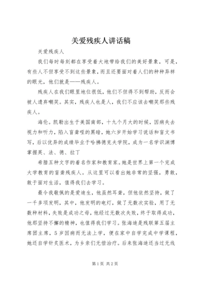 关爱残疾人讲话稿 (4).docx