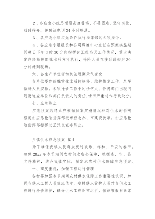 乡镇供水应急预案.docx