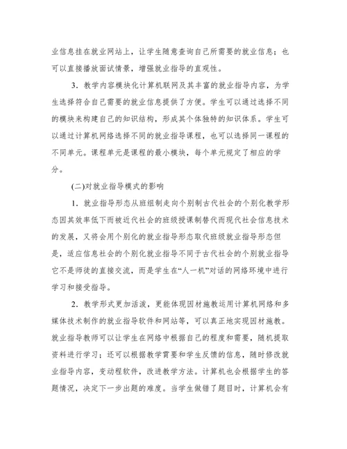 浅谈现代教育技术背景下高校就业指导工作分析论文