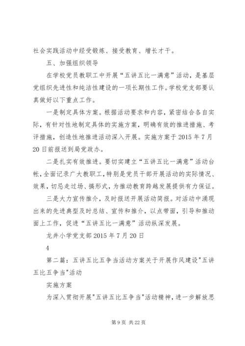 五讲五比活动方案.docx