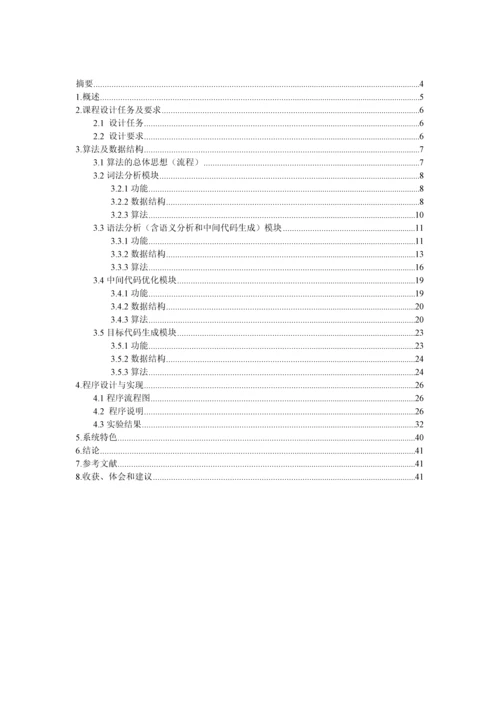 编译原理课程设计报告-简单编译器的设计与实现.docx