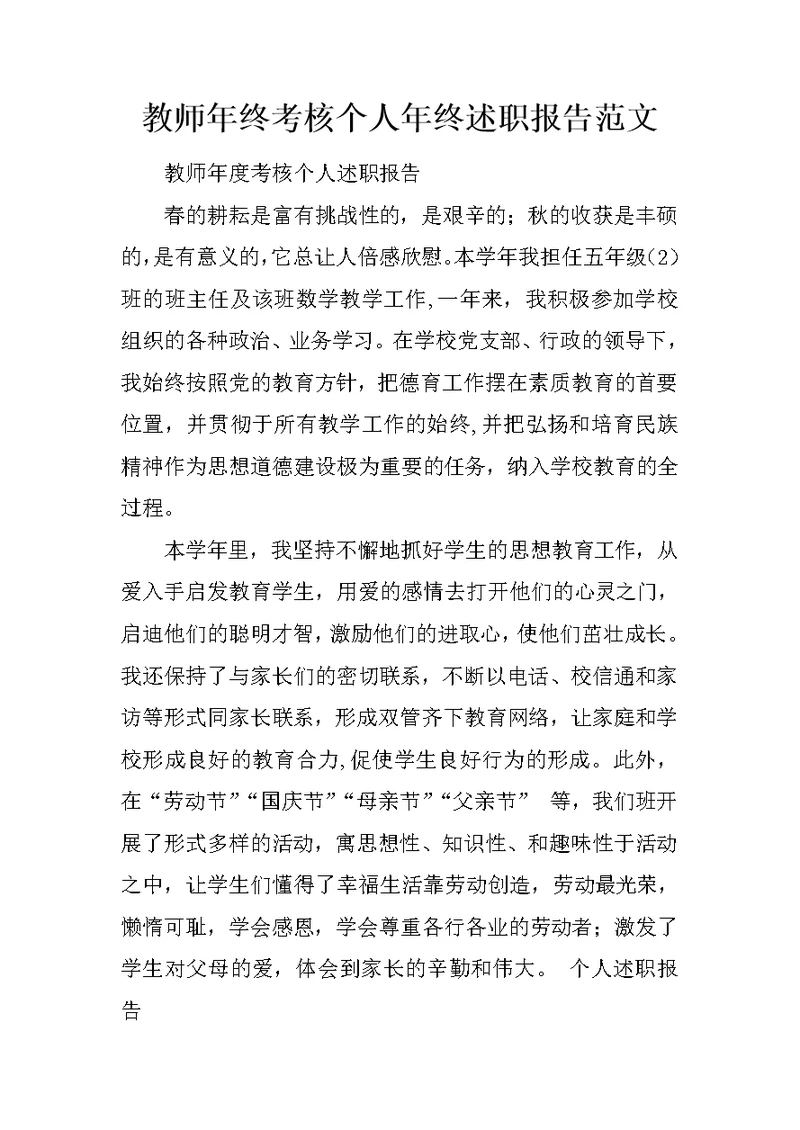 教师年终考核个人年终述职报告范文