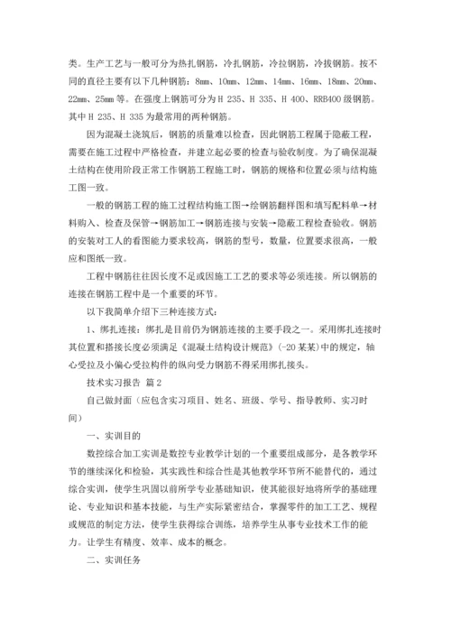 有关技术实习报告范文锦集8篇.docx