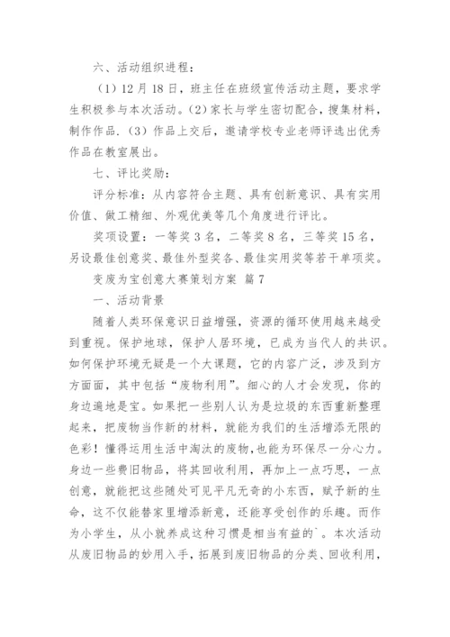 变废为宝创意大赛策划方案.docx