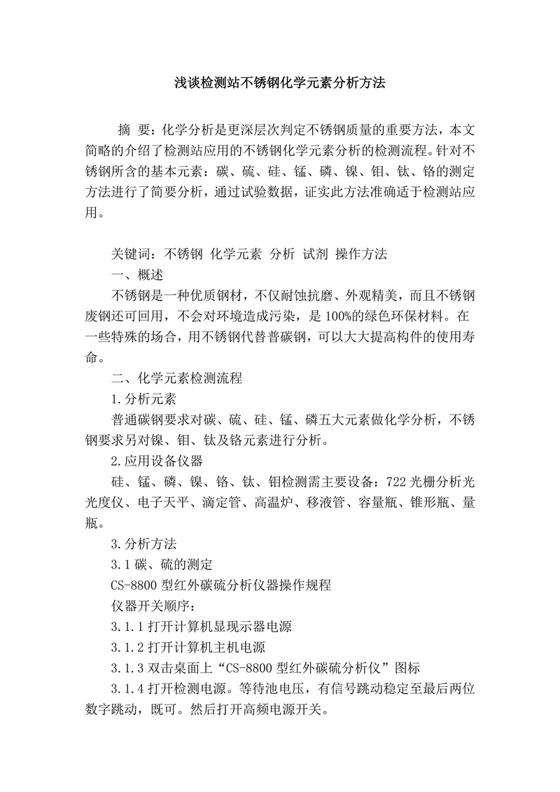 浅谈检测站不锈钢化学元素分析方法