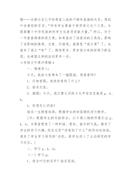 小学语文听课评课稿_1.docx