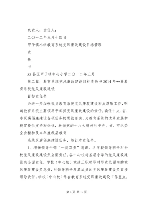 小学教育系统党风廉政建设目标管理责任书_1.docx