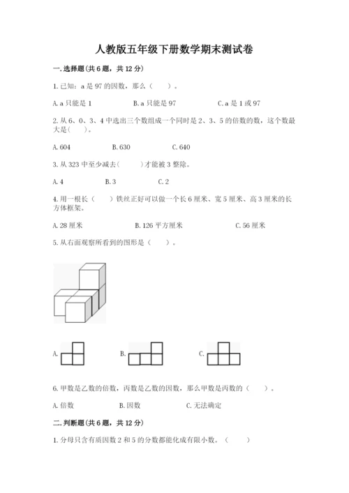 人教版五年级下册数学期末测试卷精品【综合题】.docx