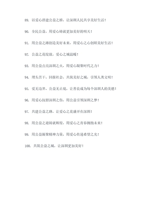 深圳公益宣言口号大全霸气