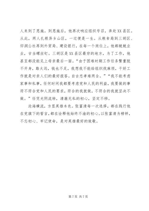 学习张富清同志心得体会-.docx