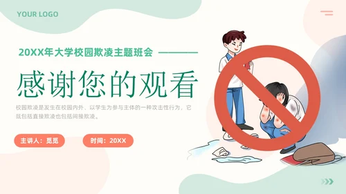 清新简约风大学校园欺凌主题班会拒绝校园霸凌共建和谐校园PPT