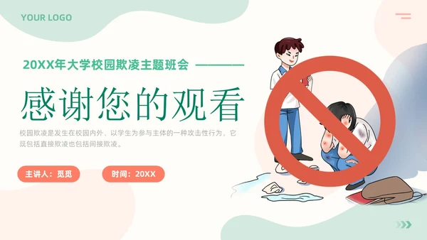 清新简约风大学校园欺凌主题班会拒绝校园霸凌共建和谐校园PPT