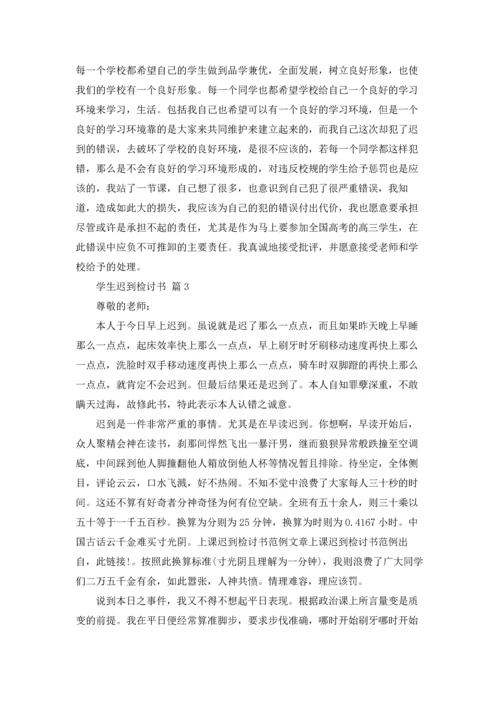 有关学生迟到检讨书4篇.docx