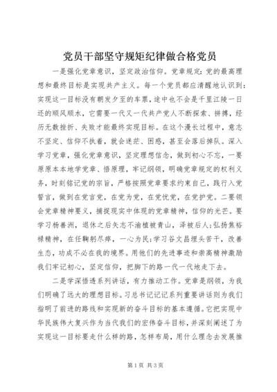 党员干部坚守规矩纪律做合格党员.docx