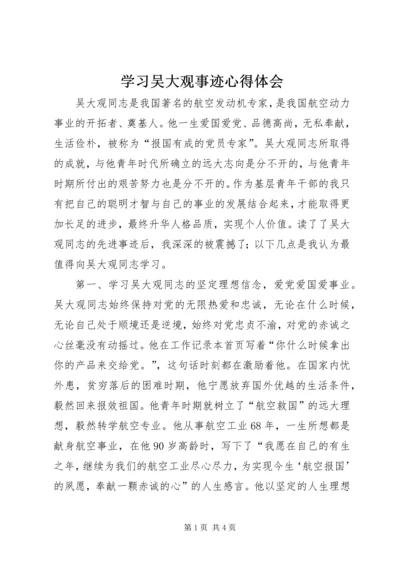 学习吴大观事迹心得体会 (3).docx