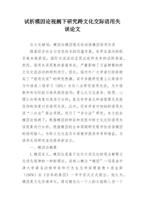 试析模因论视阙下研究跨文化交际语用失误论文.docx