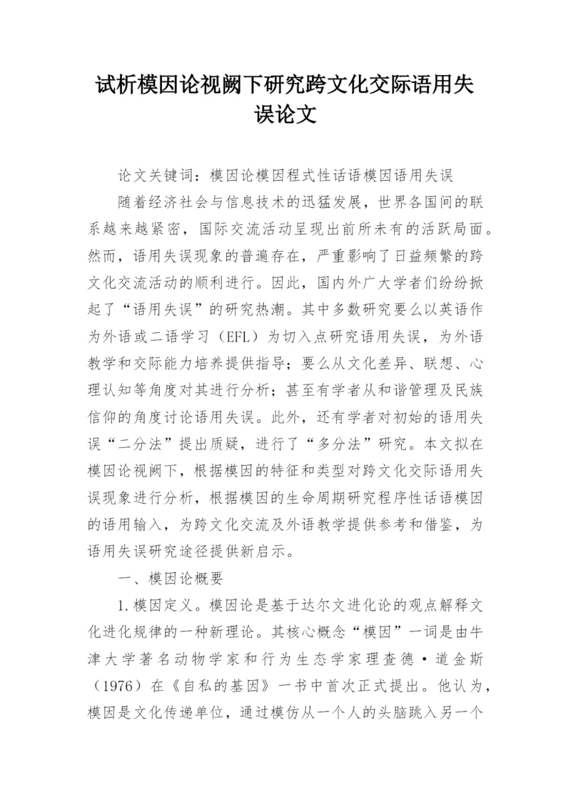 试析模因论视阙下研究跨文化交际语用失误论文.docx