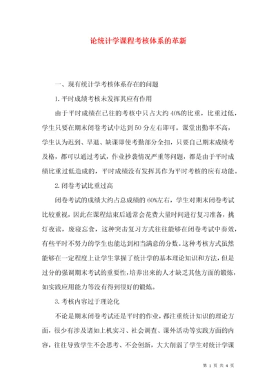 论统计学课程考核体系的革新.docx