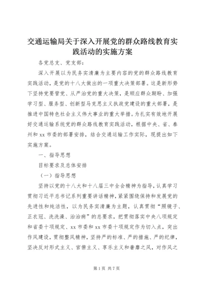 交通运输局关于深入开展党的群众路线教育实践活动的实施方案.docx