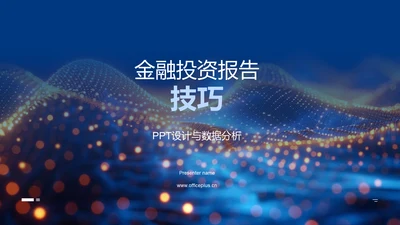 金融投资报告技巧PPT模板