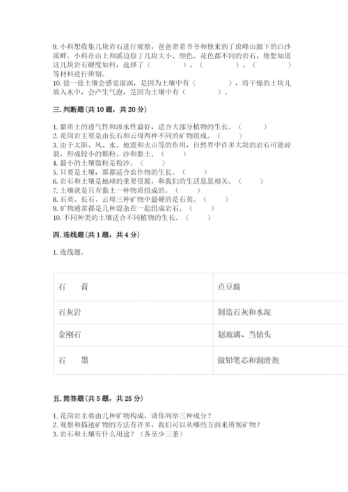 教科版四年级下册科学第三单元《岩石与土壤》测试卷附答案【培优】.docx
