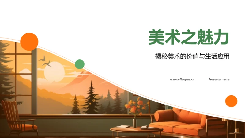 美术之魅力