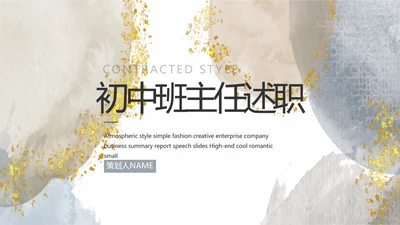 莫兰迪风格初中班主任述职报告PPT动态模板