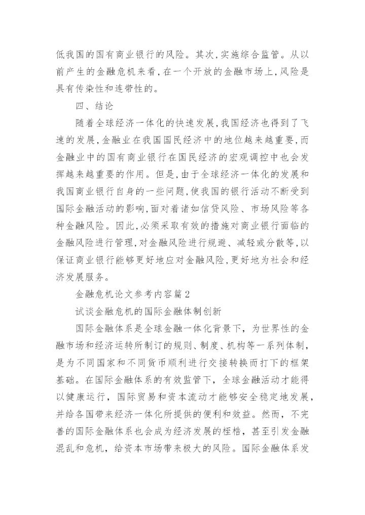 金融危机论文参考内容.docx